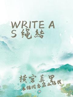 WRITE AS 绳结