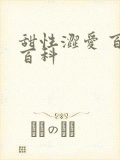 甜性涩爱 百度百科