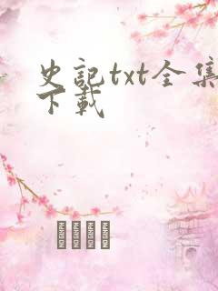 史记txt全集下载