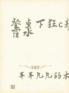 餐桌下狂c亲女霍水
