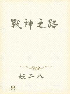 战神之路