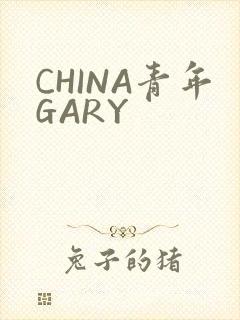 CHINA青年GARY