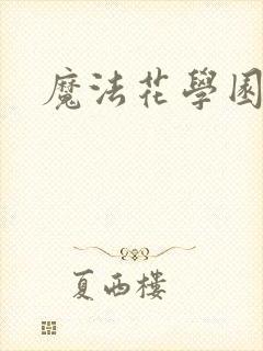 魔法花学园