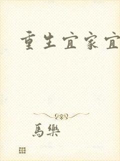 重生宜家宜室