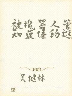 被机器人管家不知疲倦的进入