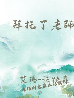 拜托了老师下载