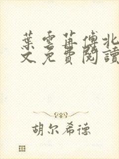 叶云苒傅北爵全文免费阅读无弹窗