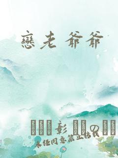 恋老 爷爷
