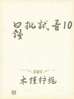 曰批试看10分钟