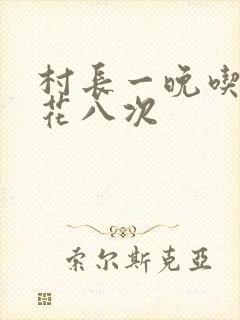 村长一晚吃了杏花八次