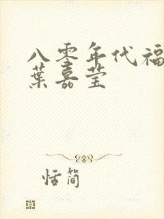 八零年代福气包叶嘉莹