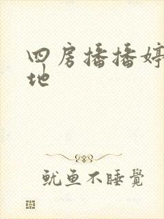 四房播播婷婷基地