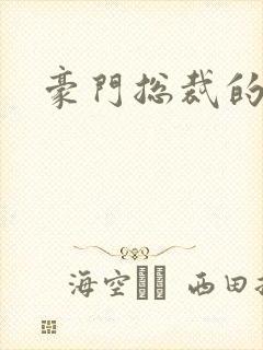 豪门总裁的弃妇