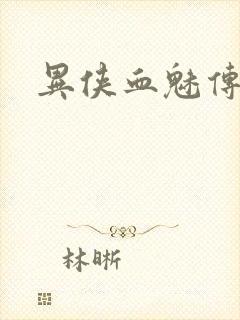 异侠血魅传奇