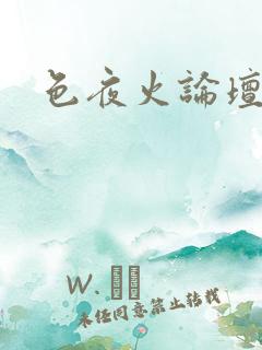 色夜火论坛