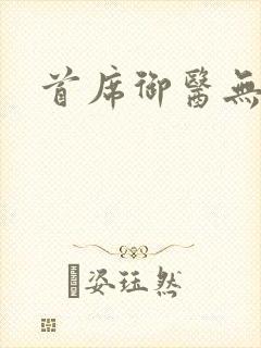 首席御医无弹窗