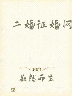二婚征婚网