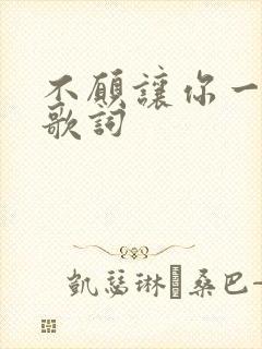 不愿让你一个人歌词