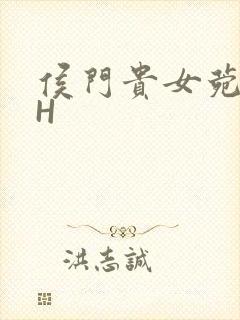 侯门贵女菀菀肉H