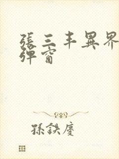 张三丰异界游无弹窗