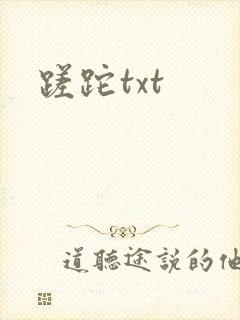 蹉跎txt