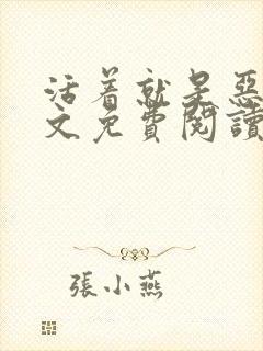 活着就是恶心全文免费阅读