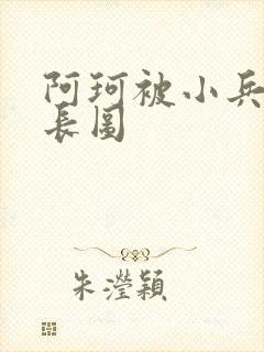 阿珂被小兵欺负长图