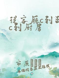 从客厅c到卧室c到厨房