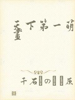 天下第一萌夫漫画