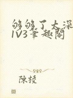够够了太深了H1V3笔趣阁