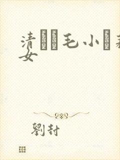 清純無毛小蘿莉女