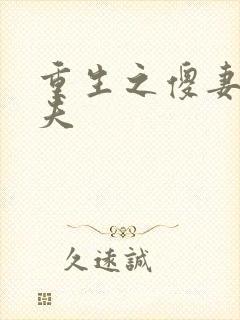 重生之傻妻训六夫