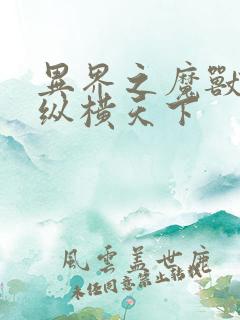 异界之魔兽技能纵横天下