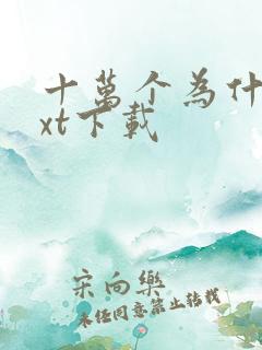 十万个为什么txt下载