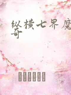 纵横七界魔帝传奇