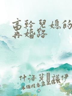 高干儿媳的艰难再婚路