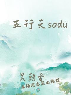 五行天sodu