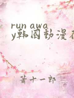run away韩国动漫在线阅读无删减