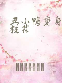 丑小鸭变身美女校花