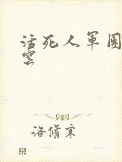 活死人军团百度云