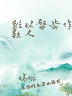 难以启齿作者少数人