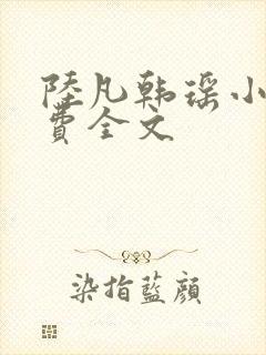 陆凡韩瑶小说免费全文