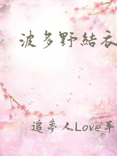 波多野结衣步兵