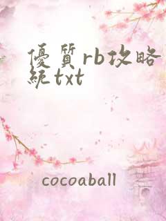 优质rb攻略系统txt