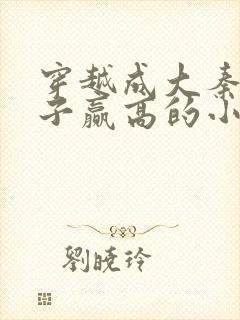 穿越成大秦三公子赢高的小说