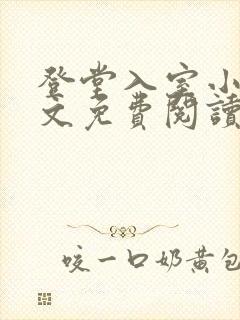 登堂入室小说全文免费阅读