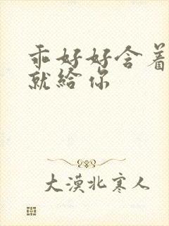 乖好好含着待会就给你