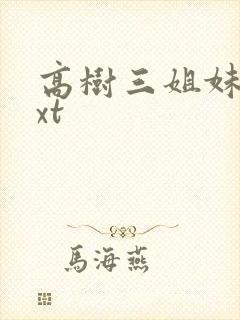 高树三姐妹 txt