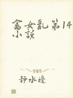 禽女乱第14部小说