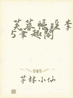 芙蓉帐暖李寂v5笔趣阁